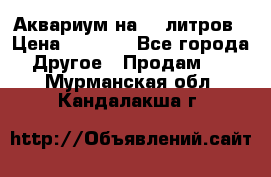 Аквариум на 40 литров › Цена ­ 6 000 - Все города Другое » Продам   . Мурманская обл.,Кандалакша г.